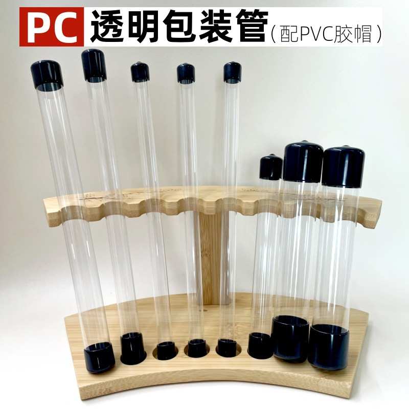 PC透明包装管配PVC橡胶帽收纳包装管透明管包装尺寸订制