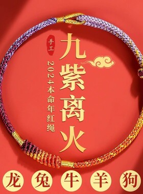 新款 2024龙年本命年手链属龙红绳手链九紫离火手绳编织红绳男女