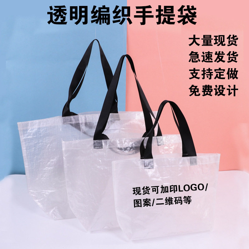 新款 编织袋手提袋 pp覆膜透明防水搬家袋广告打包蛇皮袋