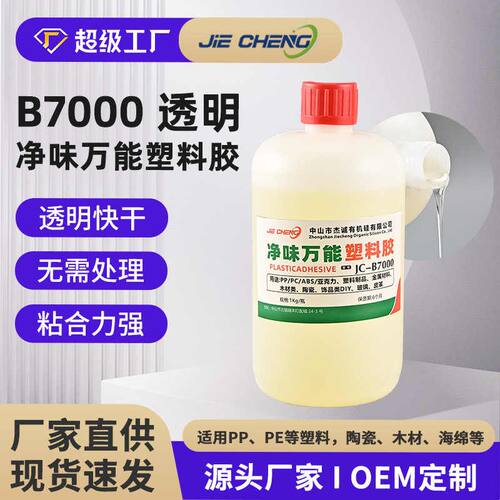 新品防潮灯球泡灯塑料胶水JC-B7000 PP塑料胶 PE不用处理胶 海绵