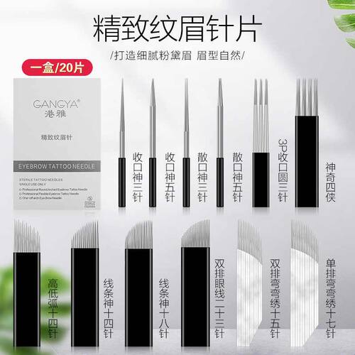 新品港雅纹眉针精致打雾神针半永久雾眉针片手工绣线条眉纹绣针片