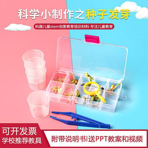 优选幼儿园科学实验材料包种发芽小学生趣味STEAM教具器材