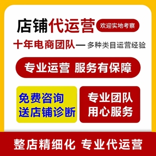 淘宝天猫代运营网店托管店铺整店直通车优化推广免费咨询专业团队