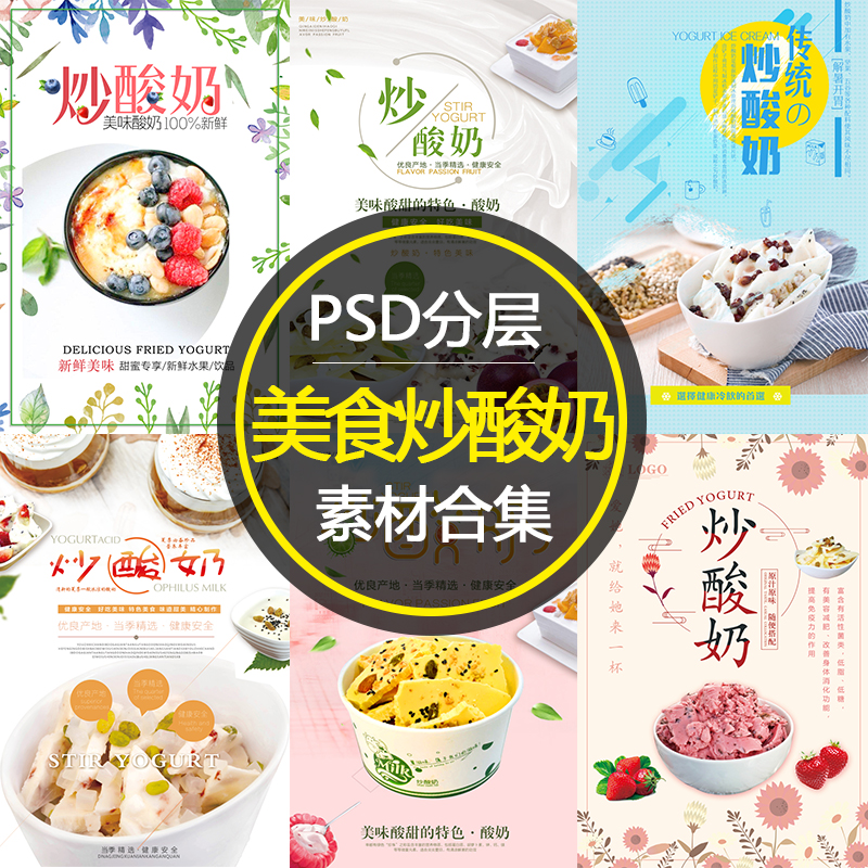 d180冷饮店炒酸奶图片宣传单海报定制展板贴纸psd素材模板设计dm