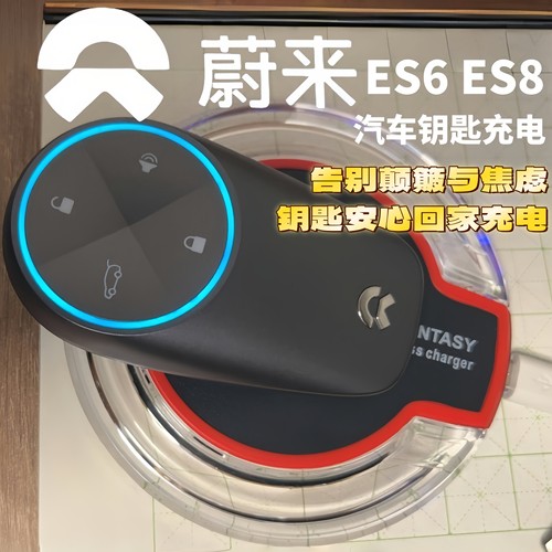 蔚来钥匙充电器便携无线充电盘