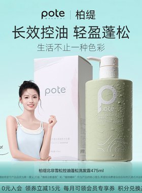 pote柏缇洗发水控油蓬松去屑止痒72小时持久留香洗头膏露洗护男女