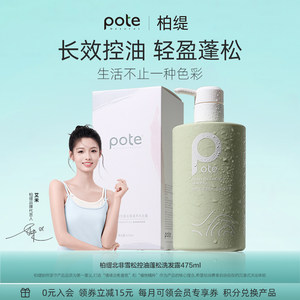 pote柏缇洗发水控油蓬松去屑止痒72小时持久留香洗头膏露洗护男女