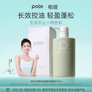 pote柏缇洗发水控油蓬松去屑止痒72小时持久留香洗头膏露洗护男女