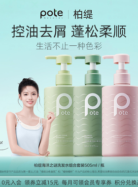 pote柏缇洗发水蓬松去屑洗头膏女洗发露男士官方女沐浴露套装