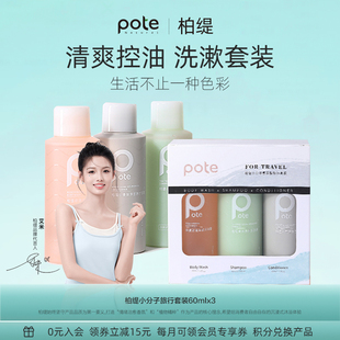 pote柏缇洗沐护旅行洗漱套装洗漱包可上飞机小样