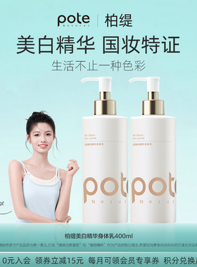 pote柏缇柏缇美白身体乳保湿滋润补水烟酰胺润肤乳