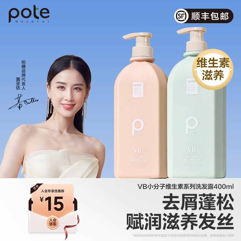 【黄圣依推荐】pote柏缇洗发水控油蓬松洗头膏柔顺持久留香男士女