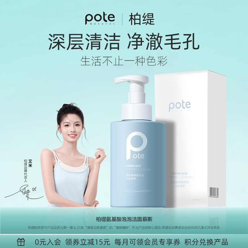 pote柏缇氨基酸慕斯洗面奶女洁面乳清洁毛孔男士专用慕斯泡泡温和