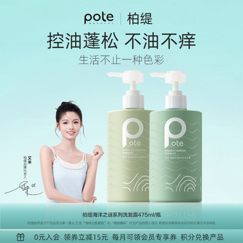pote柏缇洗发水控油蓬松去屑止痒氨基酸洗头膏露香波正品官方品牌