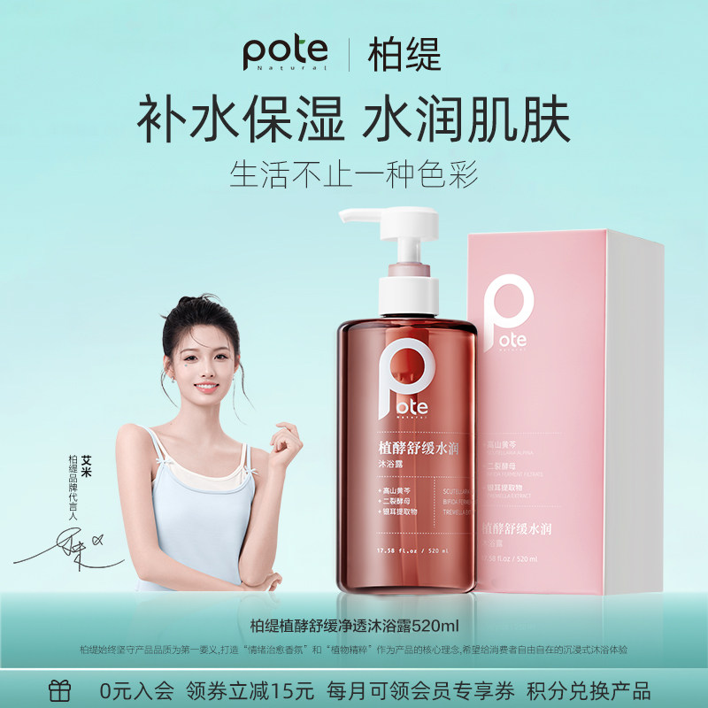 pote柏缇沐浴露舒缓72小时香水补水滋润女氨基酸男正品官方旗舰
