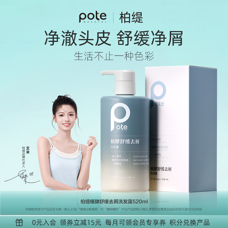 pote柏缇植酵去屑洗发水控油蓬松止痒头水洗发露膏正品官方旗舰店