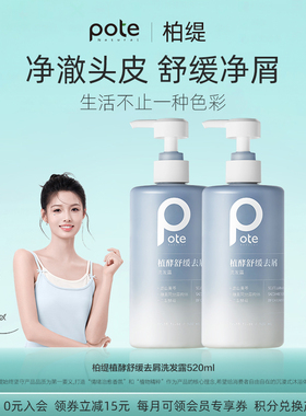 pote柏缇洗发水控油蓬松头水洗发露膏男专用女沐浴露套装