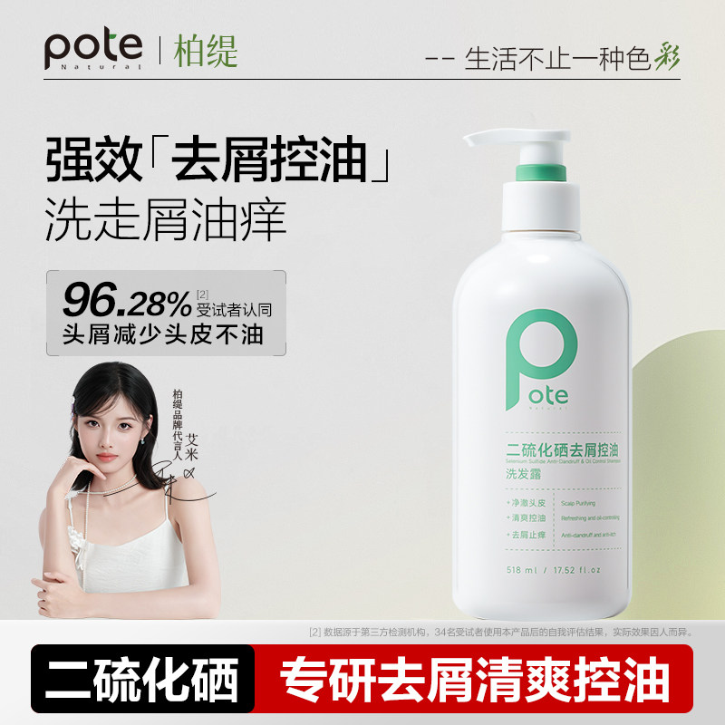 柏缇二硫化硒去屑控油洗发露氨基酸果酸嫩肤沐浴露