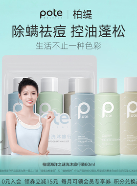 pote柏缇洗发水旅行套装洗漱出差小样沐浴露护发素