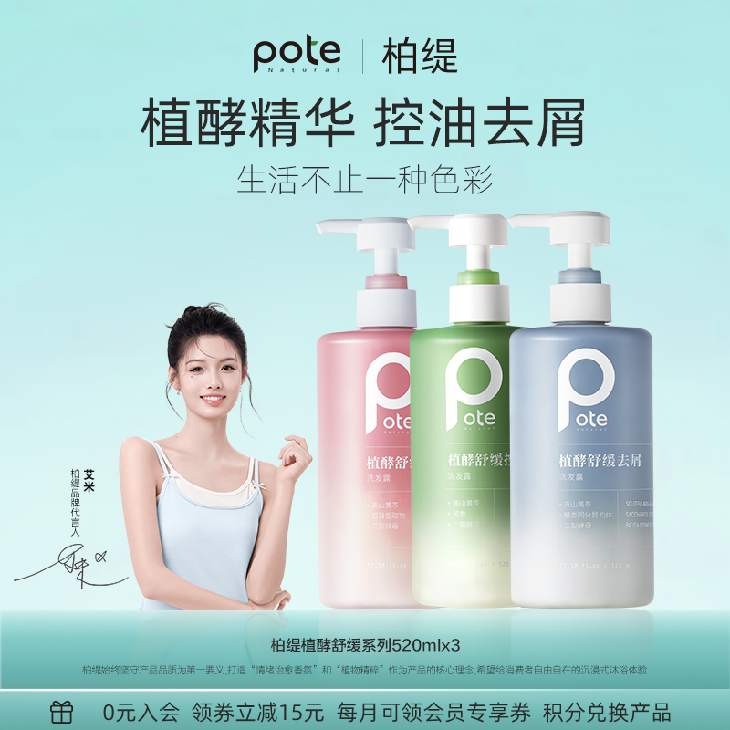 【柏缇】洗发水控油去屑