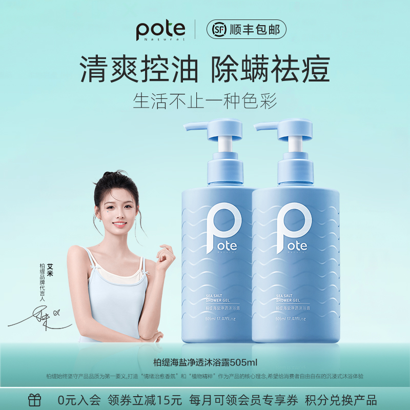 柏缇海盐沐浴露热销榜