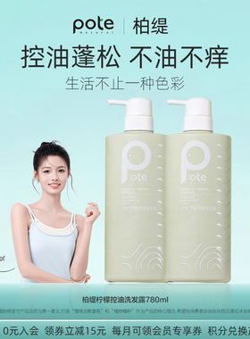 Pote柏缇柠檬控油洗发露氨基酸清爽蓬松去屑止痒持久留香洗发水