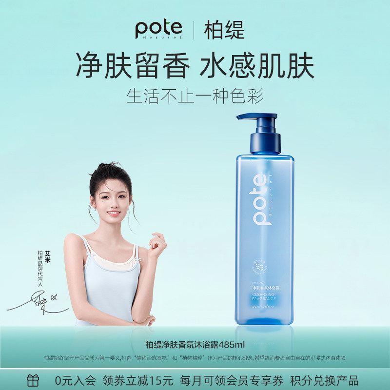 pote柏缇沐浴露男士专用除螨控油香氛淋浴露液正品