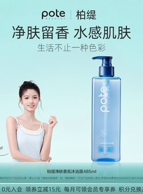 pote柏缇沐浴露男士专用除螨控油香氛淋浴露液正品