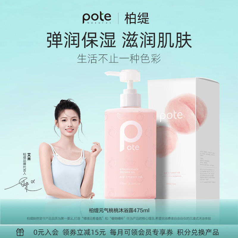pote柏缇果酸沐浴露持久留香桃沐浴乳液女生不假滑除螨秋冬滋润