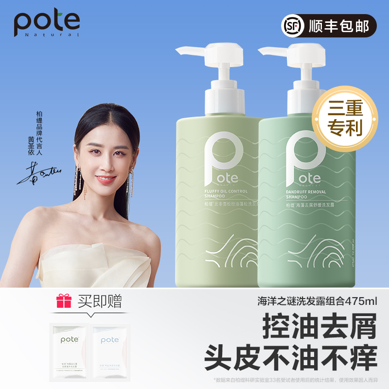 【黄圣依推荐】pote柏缇海藻洗发水去屑男士洗洗头膏洗发露护发素