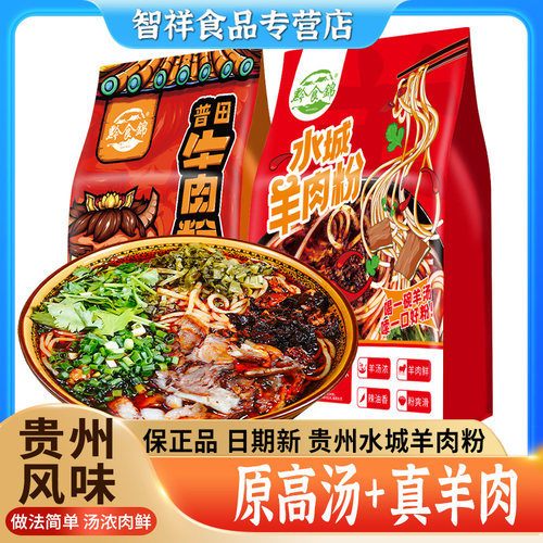 贵州特产水城羊肉粉618g黔食锦泡面 面速食六盘水米线 线早餐小吃