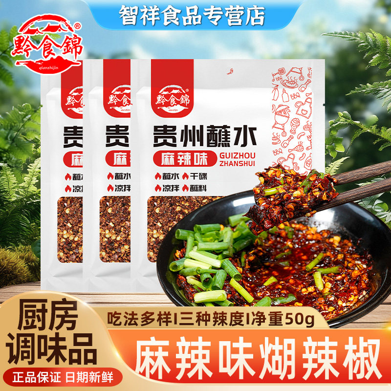 黔食锦贵州蘸水麻辣味50g/袋柴火胡辣椒面火锅蘸水炒菜调味家用,粮油调味/速食/干货/烘焙,辣椒粉料/蘸料,淘宝优惠券,粉丝福利购,淘宝优惠卷