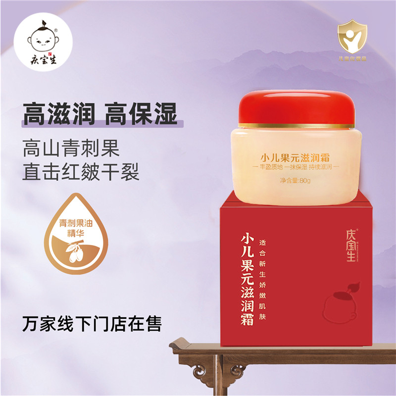 庆宝生小儿果元滋润霜80g宝宝冬季滋润保湿霜润肤乳礼盒