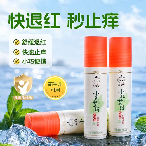 庆宝生小儿艾草舒缓止痒露