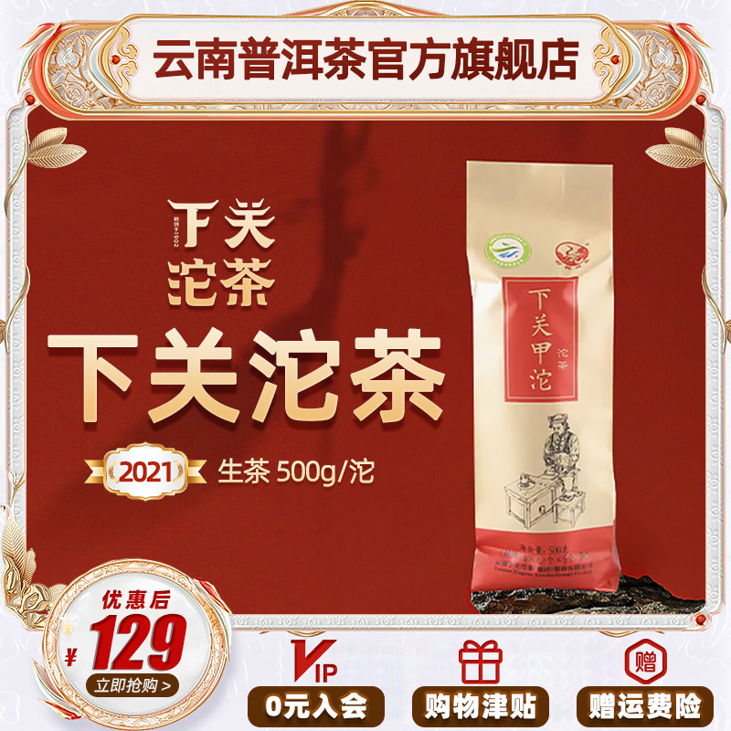 下关沱茶 2021年官方正品甲级沱茶云南普洱茶叶生茶生普500g/沱-封面