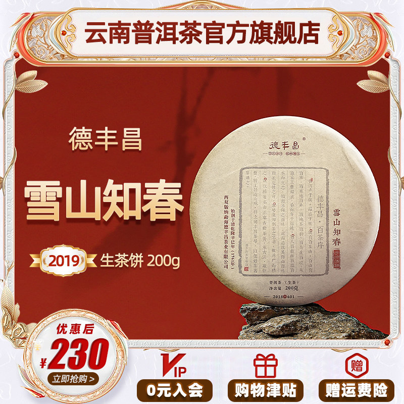 德丰昌普洱生茶手撕免洗雪山知春