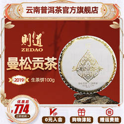 则道 2019年官方正品曼松贡茶王子山皇家云南普洱茶叶生茶饼100g