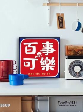 大橘大利平安喜乐装饰画百事可乐高级感挂画客厅卧室沙发背景墙画