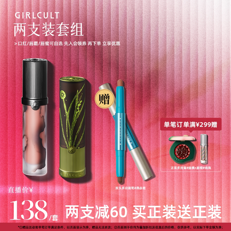 【店播】Girlcult唇蜜口红哑光唇釉2支138套组(仅参与直播间满赠)