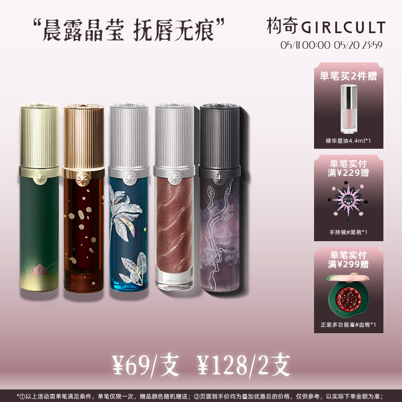Girlcult构奇唇蜜洒金春水惊蛰镜面水光唇釉透明叠涂细闪口红口棕