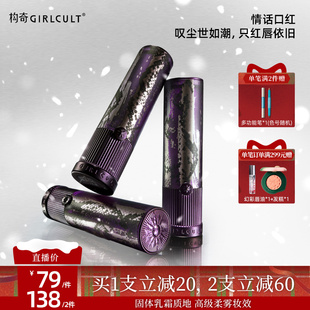 仅参与直播间满赠 Girlcult镜面口红情话哑光口红 店播