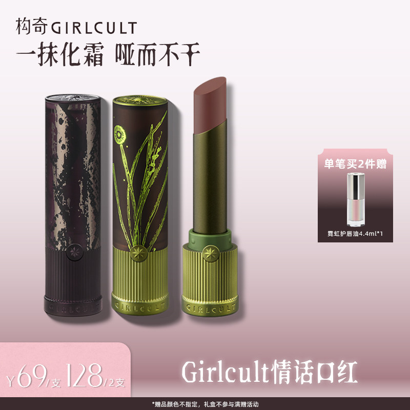 [达人专属]Girlcult情话哑光口红雾面伪素颜裸色欧美妆不易沾杯