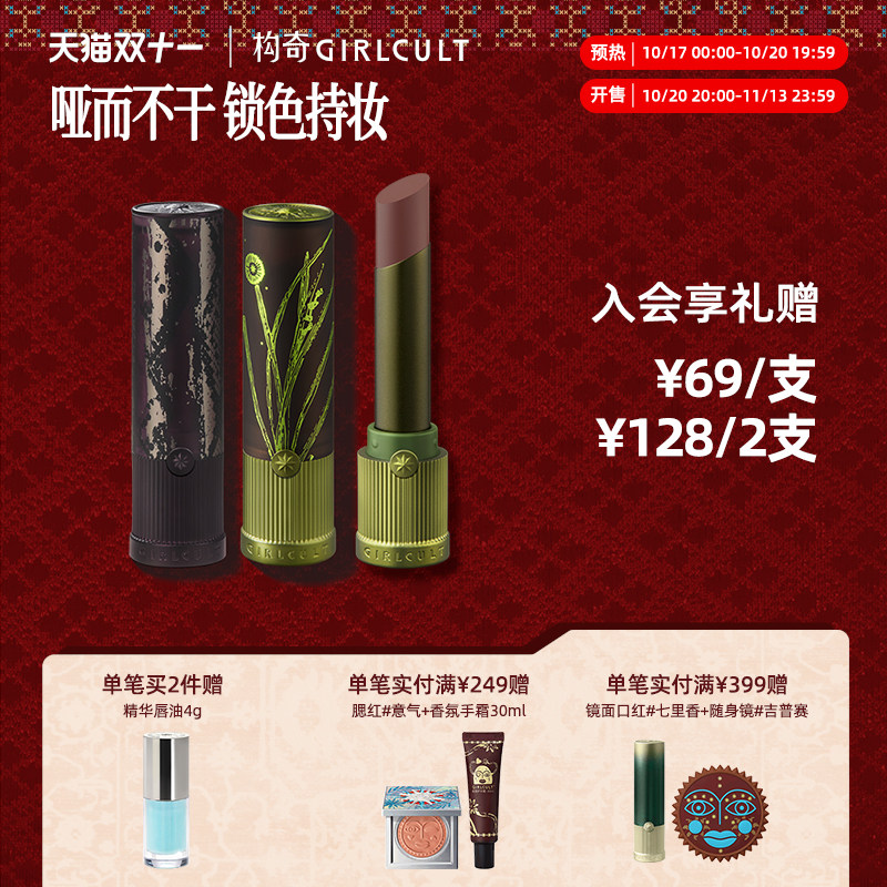 Girlcult构奇情话口红檀香小茴香哑光丝绒雾面秋冬口红不易沾杯