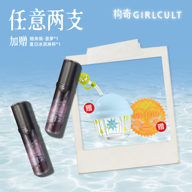 【店播】Girlcult唇蜜口红哑光唇釉2支套组(仅参与直播间礼赠)