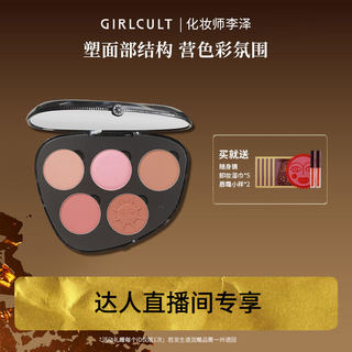 【直播】Girlcult情绪腮红面部盘5色高光修容---不参与店铺满赠