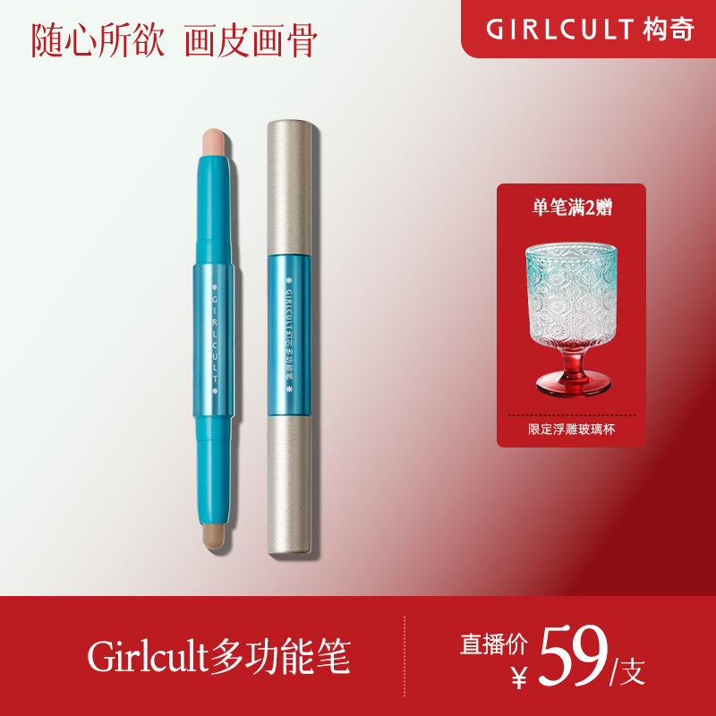【店播】Girlcult多功能笔唇线口红眼影腮红(仅参与直播间满赠)