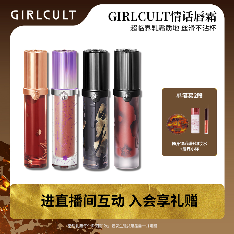 【店播专属】Girlcult情话唇霜哑光雾面--不参与全店满赠