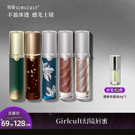 [达人专属]Girlcult幻镜唇蜜透明叠涂镜面水光口红嘟嘟唇易成膜