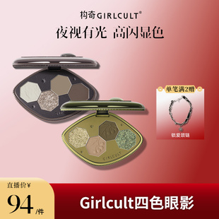 【店播】Girlcult四色眼影盘哑光日常烟熏妆(仅参与直播间满赠)