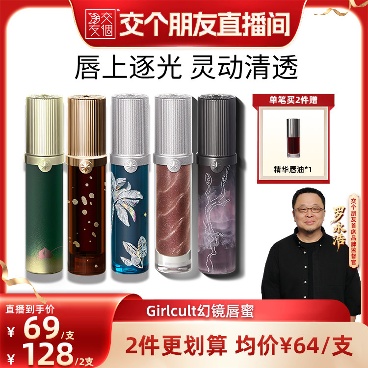 【交个朋友】Girlcult幻镜唇蜜透明叠涂镜面水光口红嘟嘟唇易成膜